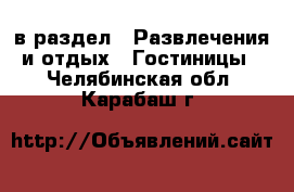  в раздел : Развлечения и отдых » Гостиницы . Челябинская обл.,Карабаш г.